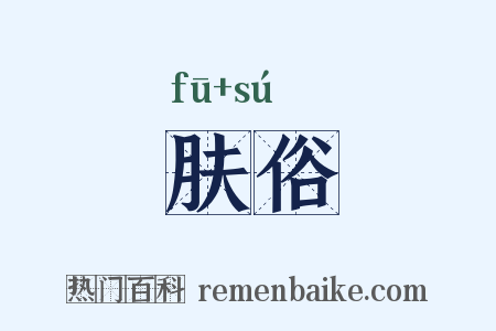 肤俗是什么意思的图片